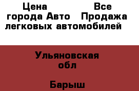  › Цена ­ 320 000 - Все города Авто » Продажа легковых автомобилей   . Ульяновская обл.,Барыш г.